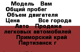  › Модель ­ Вам 2111 › Общий пробег ­ 120 000 › Объем двигателя ­ 2 › Цена ­ 120 - Все города Авто » Продажа легковых автомобилей   . Приморский край,Партизанск г.